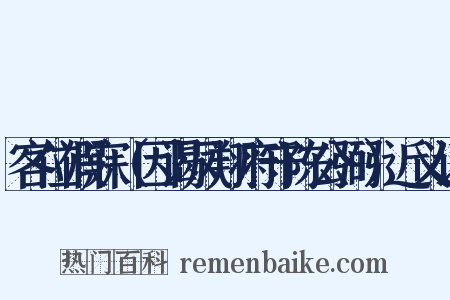 客位假寐（因谒凤翔府守陈公弼）近义词是什么意思的图片